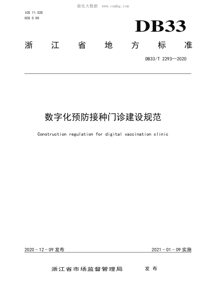 DB33/T 2293-2020 數字化預防接種門(mén)診建設規范 Construction regulation for digital vaccination clinic