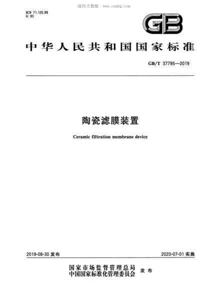 GB/T 37795-2019 陶瓷濾膜裝置 Ceramic filtration membrane device