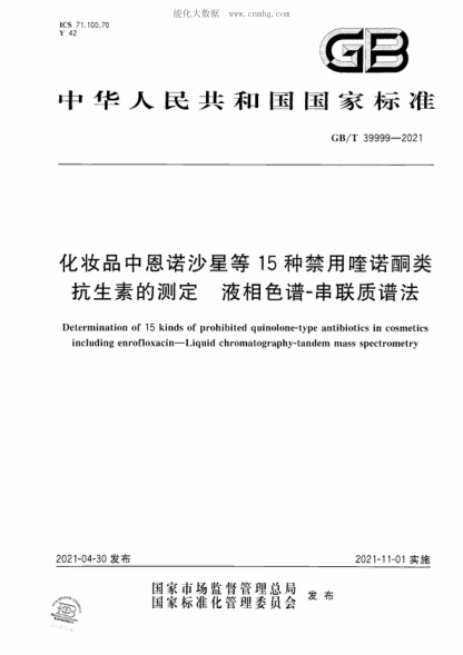 GB/T 39999-2021 化妝品中恩諾沙星等15種禁用喹諾酮類(lèi)抗生素的測定液相色譜-串聯(lián)質(zhì)譜法 Determination of 15 kinds of prohibited quinolone-type antibiotics in cosmetics including enrofloxacin-Liquid chromatography-tandem mass spectrometry
