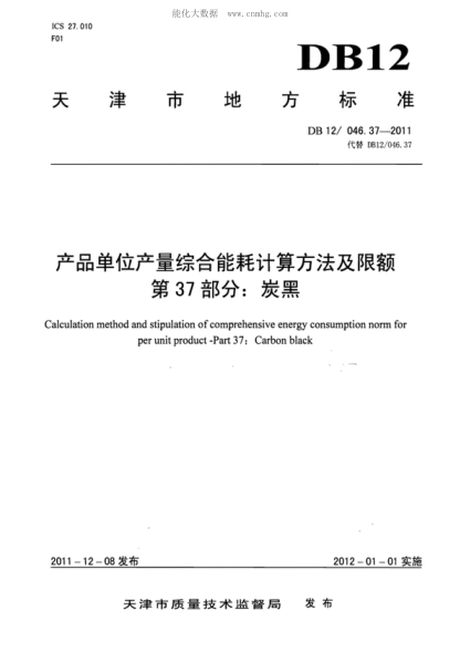 DB12/ 046.37-2011 產(chǎn)品單位產(chǎn)量綜合能耗計算方法及限額 第37部分:炭黑 Calculation method and stipulation of comprehensive energy consumption norm for per unit product -Part 37: Carbon black