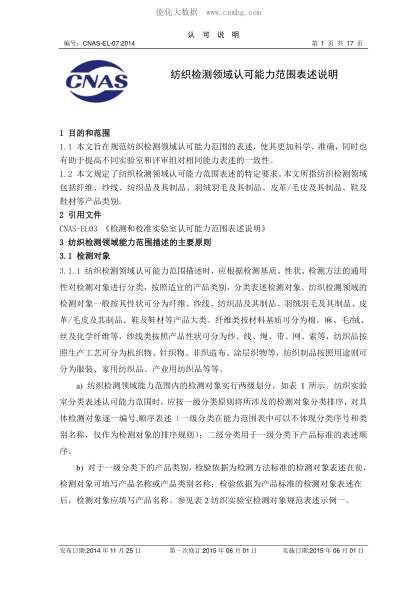 CNAS EL07-2014 紡織檢測領(lǐng)域認可能力范圍表述說(shuō)明