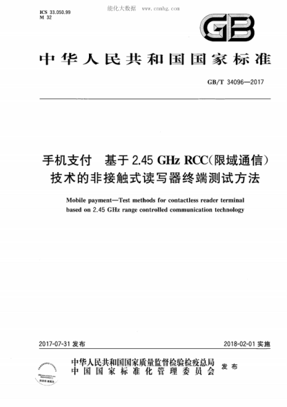 GB/T 34096-2017 手機支付 基于2.45GHz RCC(限域通信)技術(shù)的非接觸式讀寫(xiě)器終端測試方法 Mobile payment--Test methods for contactless reader terminal based on 2.45 GHz range controlled communication technology
