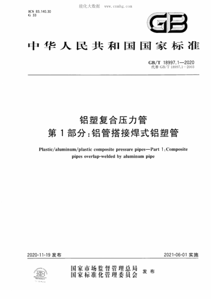 GB/T 18997.1-2020 鋁塑復合壓力管 第1部分:鋁管搭接焊式鋁塑管 Plastic/aluminum/plastic composite pressure pipes—Part 1: Composite pipes overlap-welded by aluminum pipe