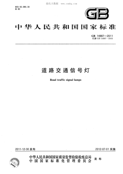 GB 14887-2011 道路交通信號燈 Road traffic signal lamps