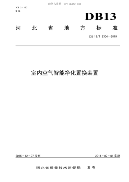 DB13/T 2304-2015 室內空氣智能凈化置換裝置
