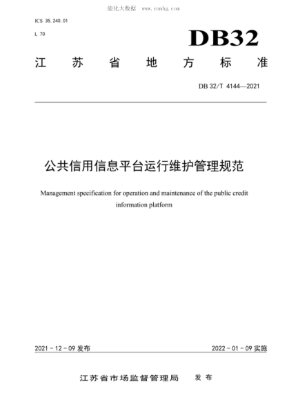 DB32/T 4144-2021 公共信用信息平臺運行維護管理規范 Management specification for operation and maintenance of the public credit information platform