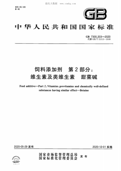 GB 7300.203-2020 飼料添加劑 第2部分:維生素及類(lèi)維生素 甜菜堿 Feed additive-Part 2: Vitamins, provitamins and chemically well-defined substances having similar effect-Betaine