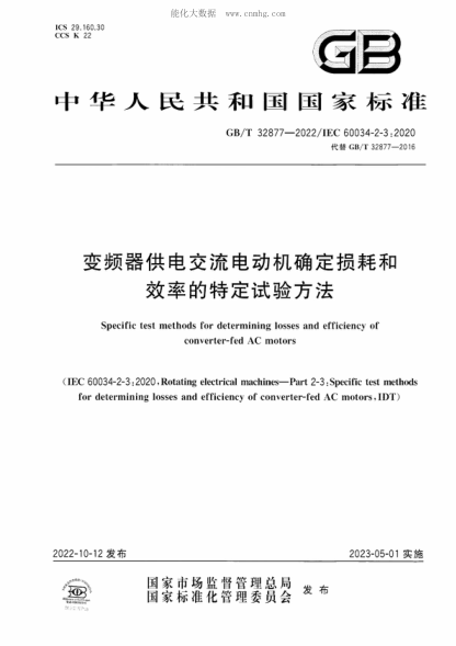 GB/T 32877-2022 變頻器供電交流電動(dòng)機確定損耗和效率的特定試驗方法 Specific test methods for determining losses and efficiency of converter-fed AC motors
