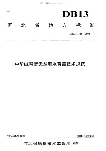 DB13/T 519-2004 中華絨螯蟹天然海水育苗技術(shù)規范