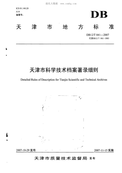 DB12/T 041-2007 天津市科學(xué)技術(shù)檔案著(zhù)錄細則 Detailed Rules of Description for Tianjin Scientific and Technical Archives
