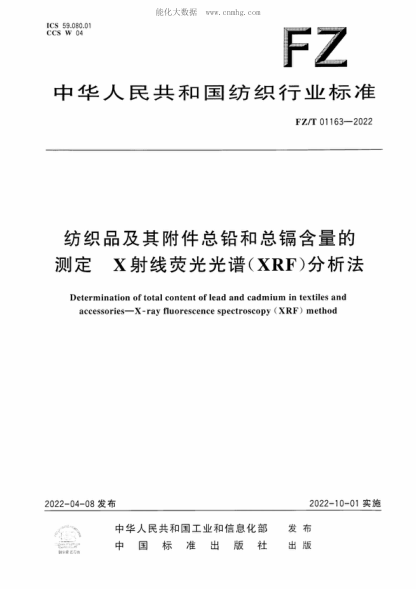FZ/T 01163-2022 紡織品及其附件總鉛和總鎘含量的測定 X射線(xiàn)熒光光譜(XRF)分析法 Determination of total content of lead and cadmium in textiles and accessories-X-ray fluorescence spectroscopy (XRF) method