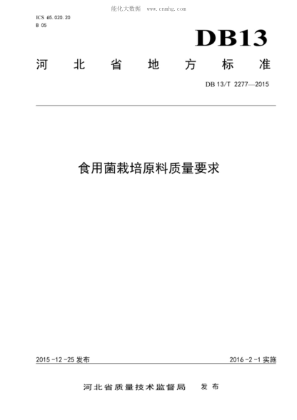 DB13/T 2277-2015 食用菌栽培原料質(zhì)量要求