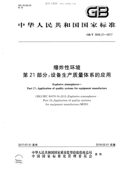GB/T 3836.21-2017 爆炸性環(huán)境 第21部分:設備生產(chǎn)質(zhì)量體系的應用 Explosive atmospheres- Part 21 :Application of quality systems for equipment manufacture