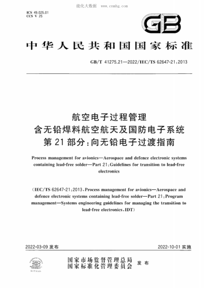 GB/T 41275.21-2022 航空電子過(guò)程管理 含無(wú)鉛焊料航空航天及國防電子系統 第21部分:向無(wú)鉛電子過(guò)渡指南 Process management for avionics-Aerospace and defence electronic systems containing lead-free solder-Part 21 :Guidelines for transition to lead-free electronics