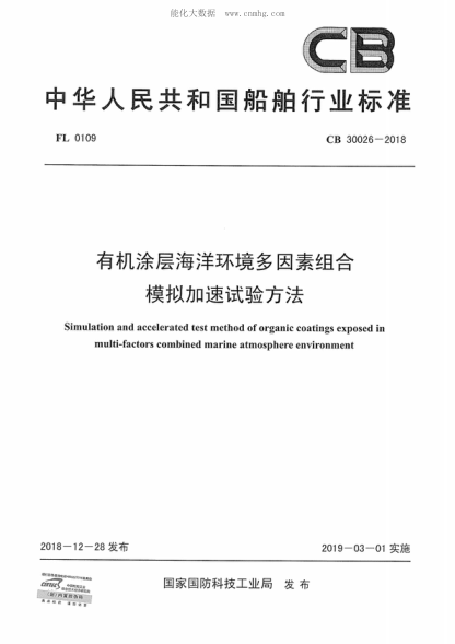 CB 30026-2018 有機涂層海洋環(huán)境多因素組合 模擬加速試驗方法 Simulation and accelerated test method of organic coatings exposed in multi-factors combined marine atmosphere environment