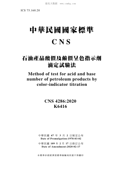 CNS 4286-2020 石油產(chǎn)品酸價(jià)及鹼價(jià)呈色指示劑滴定試驗法 石油產(chǎn)品酸價(jià)及鹼價(jià)呈色指示劑滴定試驗法\Method of test for acid and base number of petroleum products by color-indicator titration