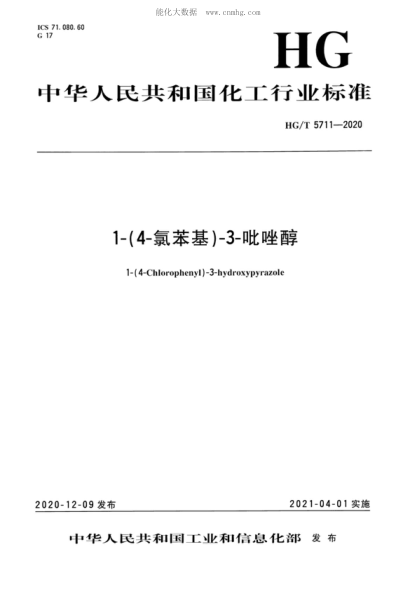 HG/T 5711-2020 1-(4-氯苯基)-3-吡唑醇 1-(4-Chlorophenyl)-3-hydroxypyrazole