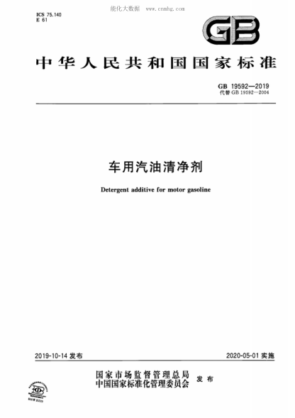 GB 19592-2019 車(chē)用汽油清凈劑 Detergent additive for motor gasoline