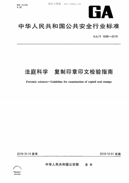 GA/T 1698-2019 法庭科學(xué) 復制印章印文檢驗指南 Forensic sciences-Guideline for examination of copied seal stamps