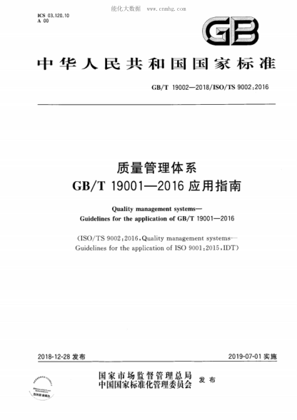 GB/T 19002-2018 質(zhì)量管理體系 GB/T 19001-2016應用指南 Quality management systems--Guidelines for the application of GB/T 19001-2016