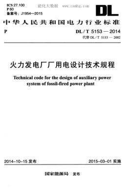 DL/T 5153-2014 火力發(fā)電廠(chǎng)廠(chǎng)用電設計技術(shù)規程 Technical code for the design of auxiliary power system of fossil-fired power plant