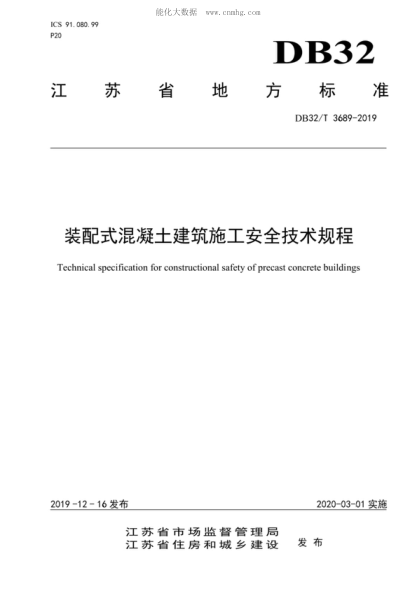 DB32/T 3689-2019 裝配式混凝土建筑施工安全技術(shù)規程 Technical specification for constructional safety of precast concrete buildings