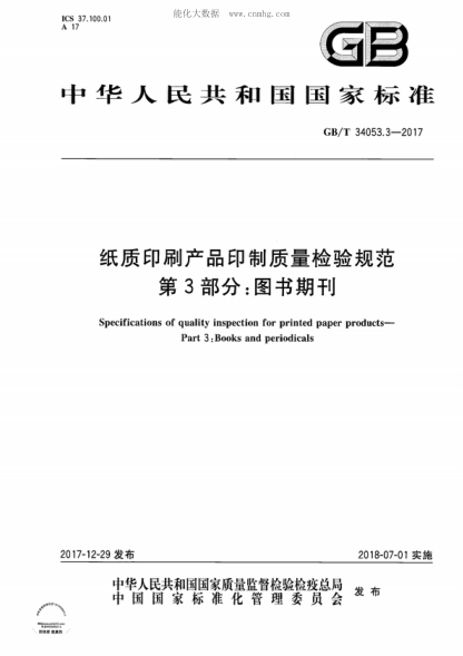 GB/T 34053.3-2017 紙質(zhì)印刷產(chǎn)品印制質(zhì)量檢驗規范 第3部分:圖書(shū)期刊 Specifications of quality inspection for printed paper products- Part 3.-Books and periodicals