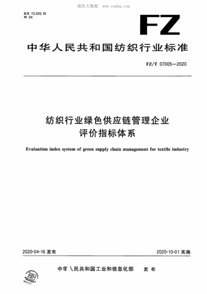 FZ/T 07005-2020 紡織行業(yè)綠色供應鏈管理企業(yè)評價(jià)指標體系 Evaluation index system of green supply chain management for textile industry