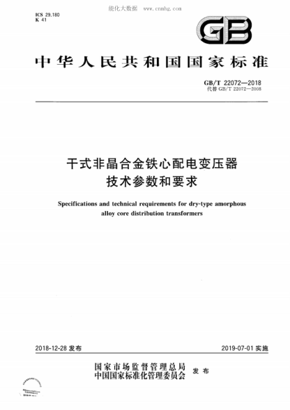GB/T 22072-2018 干式非晶合金鐵心配電變壓器技術(shù)參數和要求 Specifications and technical requirements for dry-type amorphous alloy core distribution transformers