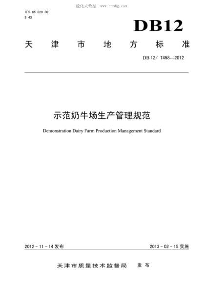 DB12/T 458-2012 示范奶牛場(chǎng)生產(chǎn)管理規范 Demonstration Dairy Farm Production Management Standard