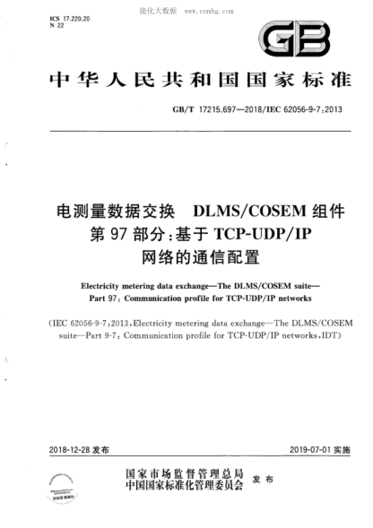 GB/T 17215.697-2018 電測量數據交換 DLMS/COSEM組件 第97部分:基于TCP-UDP/IP網(wǎng)絡(luò )的通信配置 Electricity metering data exchange—The DLMS/COSEM suite— Part 97: Communication profile for TCP-UDP/IP networks