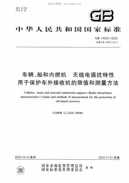 GB 14023-2022 車(chē)輛、船和內燃機 無(wú)線(xiàn)電騷擾特性 用于保護車(chē)外接收機的限值和測量方法 Vehicles, boats and internal combustion engines-Radio disturbance characteristics-Limits and methods of measurement for the protection of off-board receivers