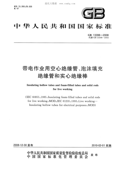 GB 13398-2008 帶電作業(yè)用空心絕緣管、泡沫填充絕緣管和實(shí)心絕緣棒 Insulating hollow tubes and foam-filled tubes and solid rods for live working