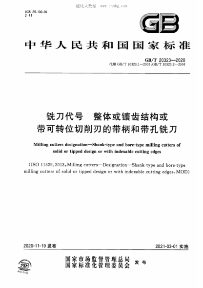 GB/T 20323-2020 銑刀代號 整體或鑲齒結構或帶可轉位切削刃的帶柄和帶孔銑刀 Milling cutters designation-Shank-type and bore-type milling cutters of solid or tipped design or with indexable cutting edges