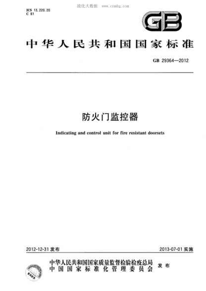 GB 29364-2012 防火門(mén)監控器 Indicating and control unit for fire resistant doorsets