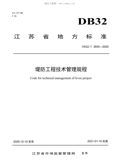 DB32/T 3935-2020 堤防工程技術(shù)管理規程 Code for technical management of levee project
