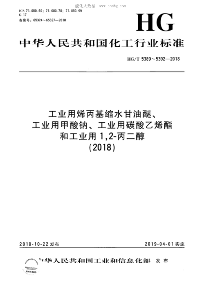 HG/T 5389-2018 工業(yè)用烯丙基縮水甘油醚 Allyl glycidyl ether for industrial use