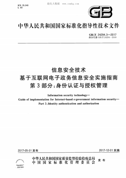 GB/Z 24294.3-2017 信息安全技術(shù) 基于互聯(lián)網(wǎng)電子政務(wù)信息安全實(shí)施指南 第3部分:身份認證與授權管理 Information security technology- Guide of implementation for Internet-based e-government information security- Part 3:Identity authentication and authorization