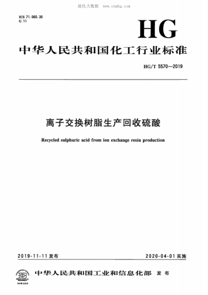 HG/T 5570-2019 離子交換樹(shù)脂生產(chǎn)回收硫酸 Recycled sulphuric acid from ion exchange resin production