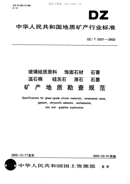 DZ/T 0207-2002 玻璃硅質(zhì)原料 飾面材料 石膏 溫石棉 硅灰石 滑石 石墨 礦產(chǎn)地質(zhì)勘查規范 Specifications for glass-grade silicon materials, ornamental stone gypsum, chrysotile asbestos, wollastonite talc and graphite exploration