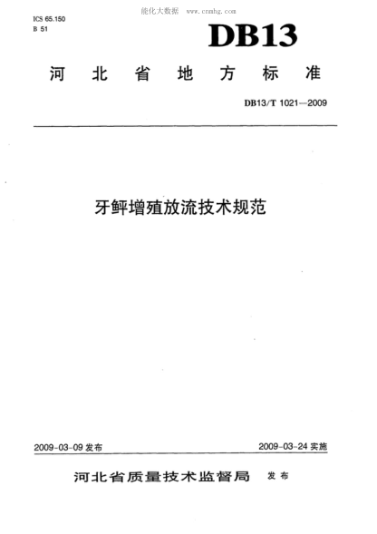DB13/T 1021-2009 牙鲆增殖放流技術(shù)規范