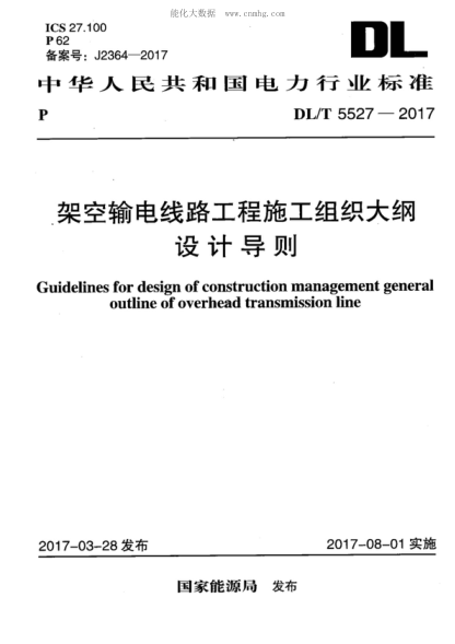 DL/T 5527-2017 架空輸電線(xiàn)路工程施工組織大綱設計導則 Guidelines for design of construction management general outline of overhead transmission line