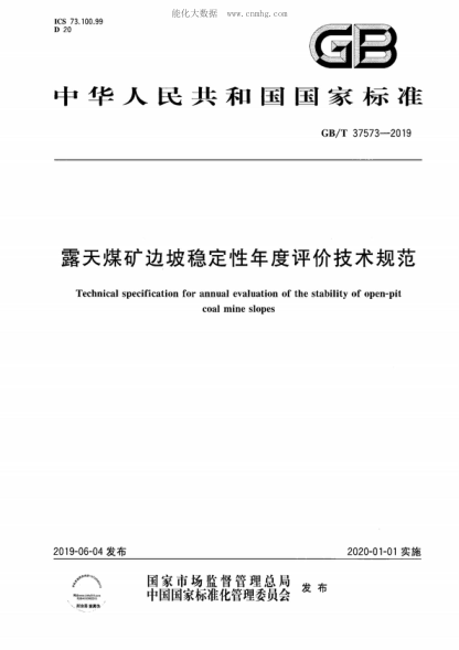 GB/T 37573-2019露天煤礦邊坡穩定性年度評價(jià)技術(shù)規范Technical specification for annual evaluation of the stability of open-pit coal mine slopes
