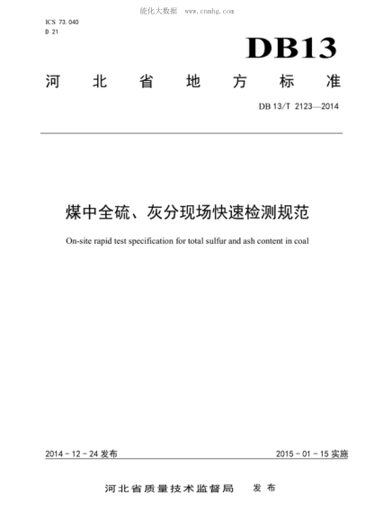 DB13/T 2123-2014 煤中全硫、灰分現場(chǎng)快速檢測規范 On-site rapid test specification for total sulfur and ash content in coal