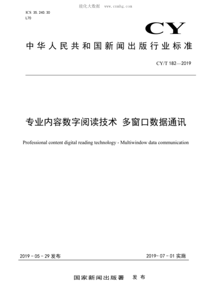CY/T 182-2019 專(zhuān)業(yè)內容數字閱讀技術(shù) 多窗口數據通訊 Professional content digital reading technology - Multiwindow data communication
