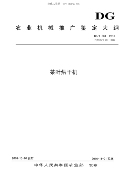 DG/T 081-2016 茶葉烘干機