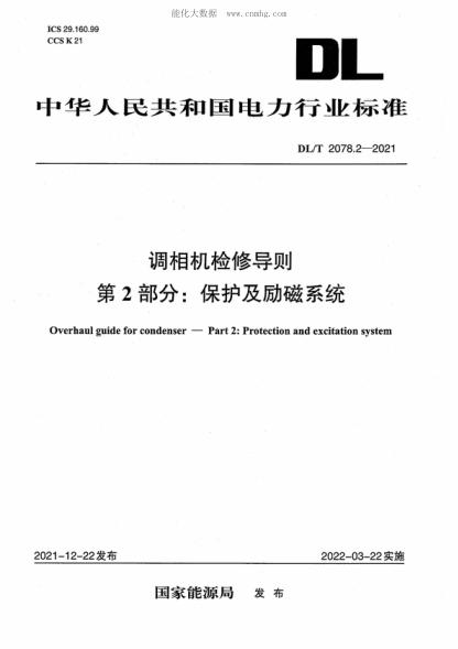 DL/T 2078.2-2021 調相機檢修導則第2部分：保護及勵磁系統 Overhaul guide for condenser-Part 2: Protection and excitation system