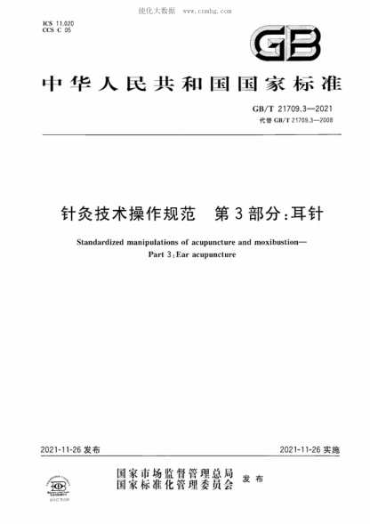 GB/T 21709.3-2021針灸技術(shù)操作規范 第3部分:耳針Standardized manipulations of acupuncture and moxibustion- Part 3 : Ear acupuncture