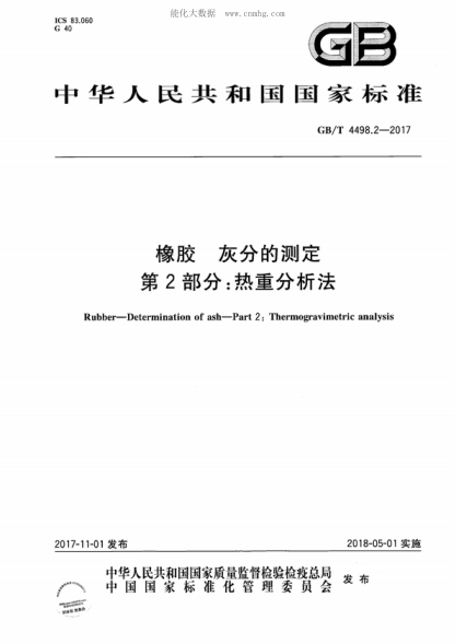 GB/T 4498.2-2017 橡膠 灰分的測定 第2部分:熱重分析法 Rubber-Determination of ash-Part 2: Thermogravimetric analysis