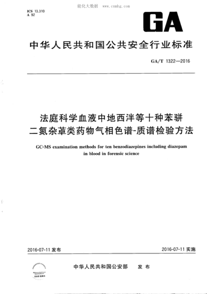 GA/T 1322-2016 法庭科學(xué)血液中地西泮等十種苯駢二氮雜#&001類(lèi)藥物氣相色譜-質(zhì)譜檢驗方法 GC-MS examination methods for ten benzodiazepines including diazepam in blood in forensic science